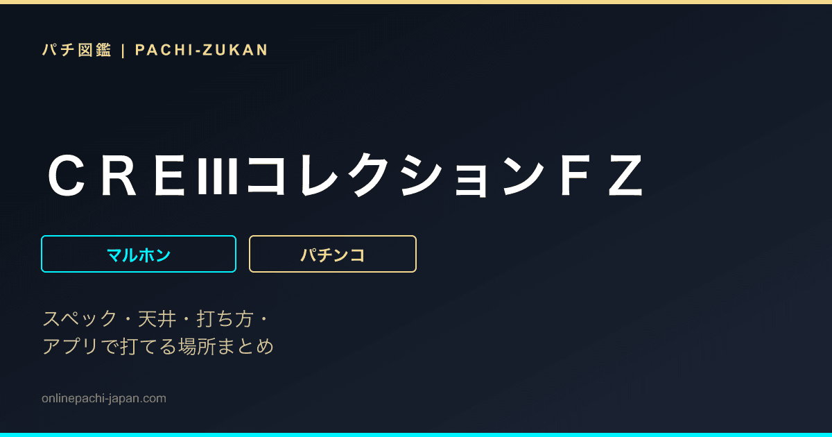 ＣＲＥIIIコレクションＦＺ