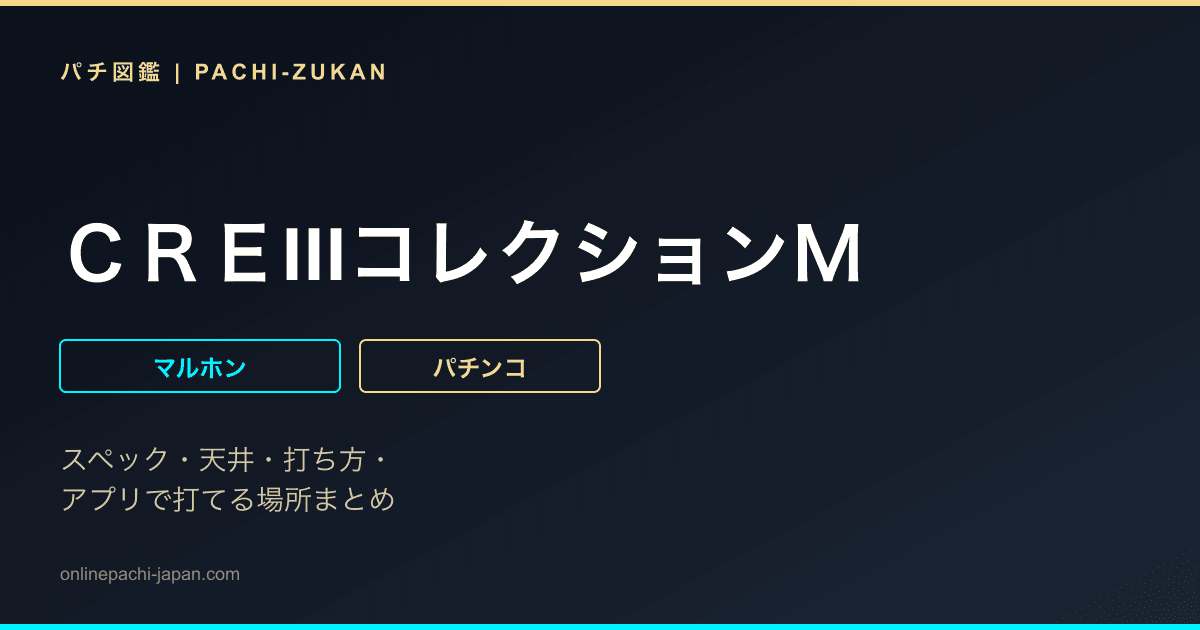 ＣＲＥIIIコレクションＭ