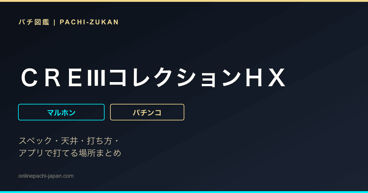 ＣＲＥIIIコレクションＨＸ