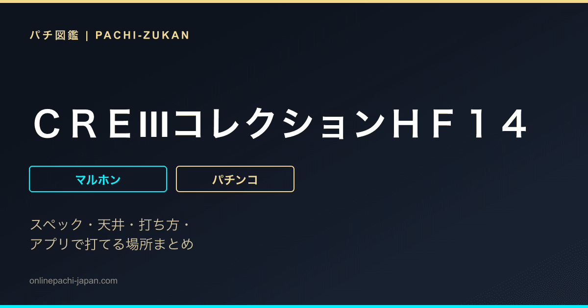 ＣＲＥIIIコレクションＨＦ１４