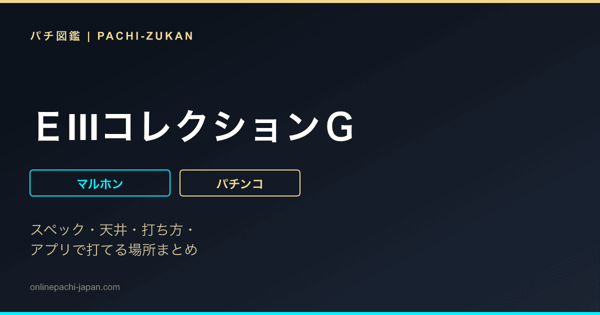 ＥIIIコレクションＧ