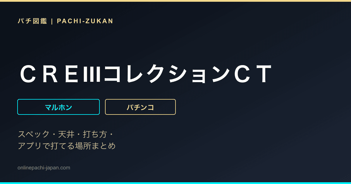 ＣＲＥIIIコレクションＣＴ