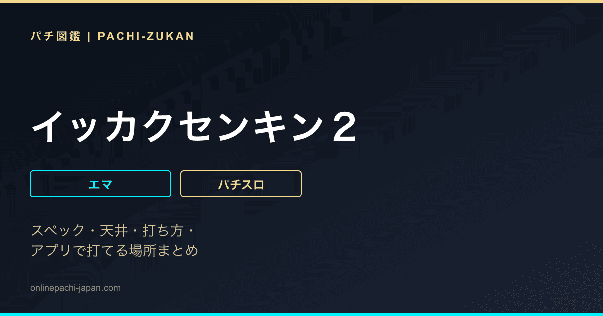 イッカクセンキン２