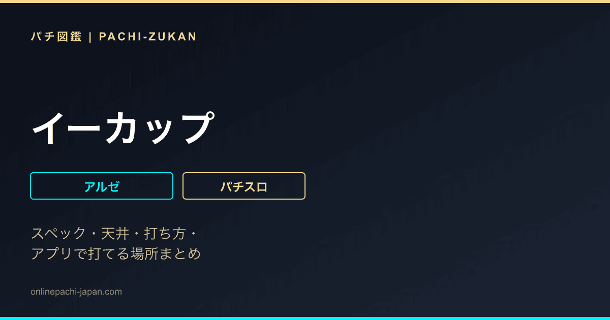 イーカップ