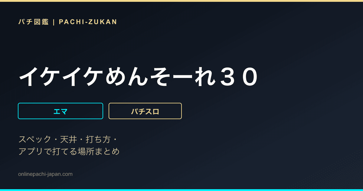 イケイケめんそーれ３０