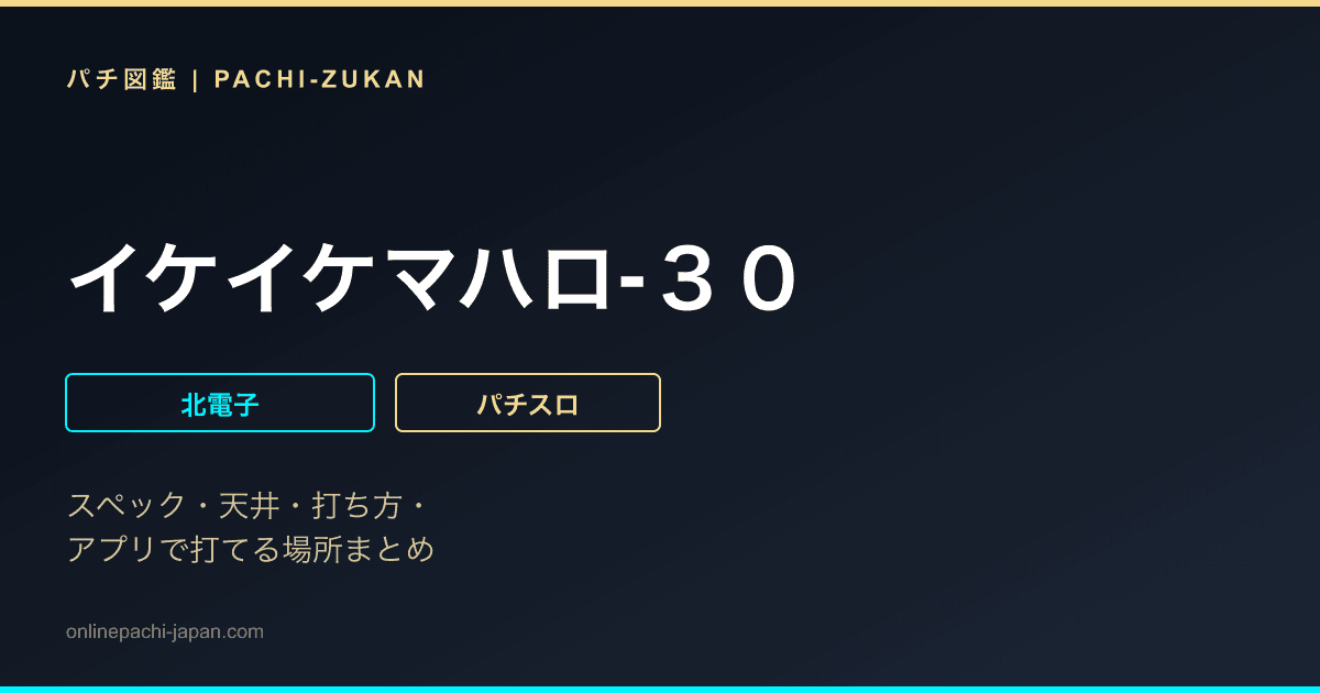 イケイケマハロ‐３０