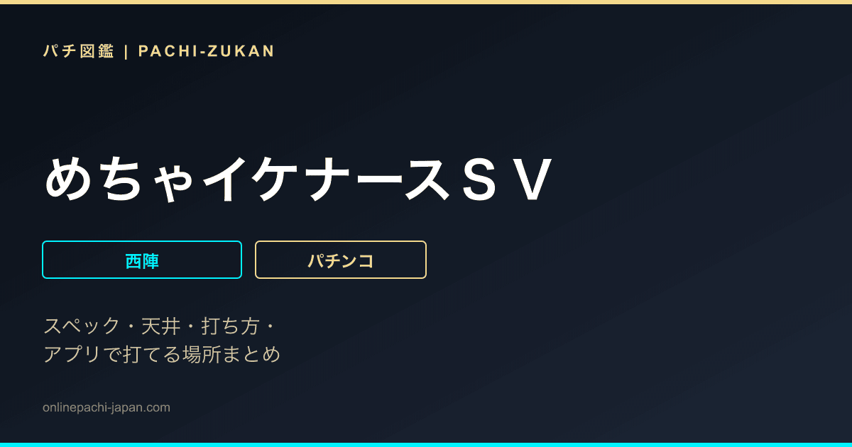 めちゃイケナースＳＶ