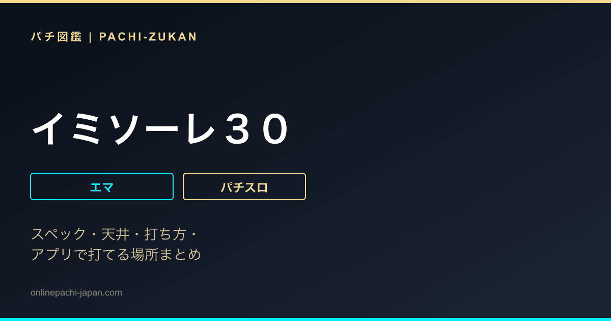 イミソーレ３０ - 機種画像