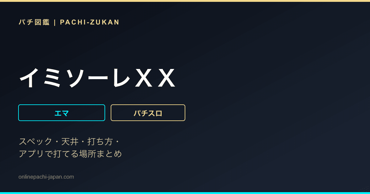 イミソーレＸＸ