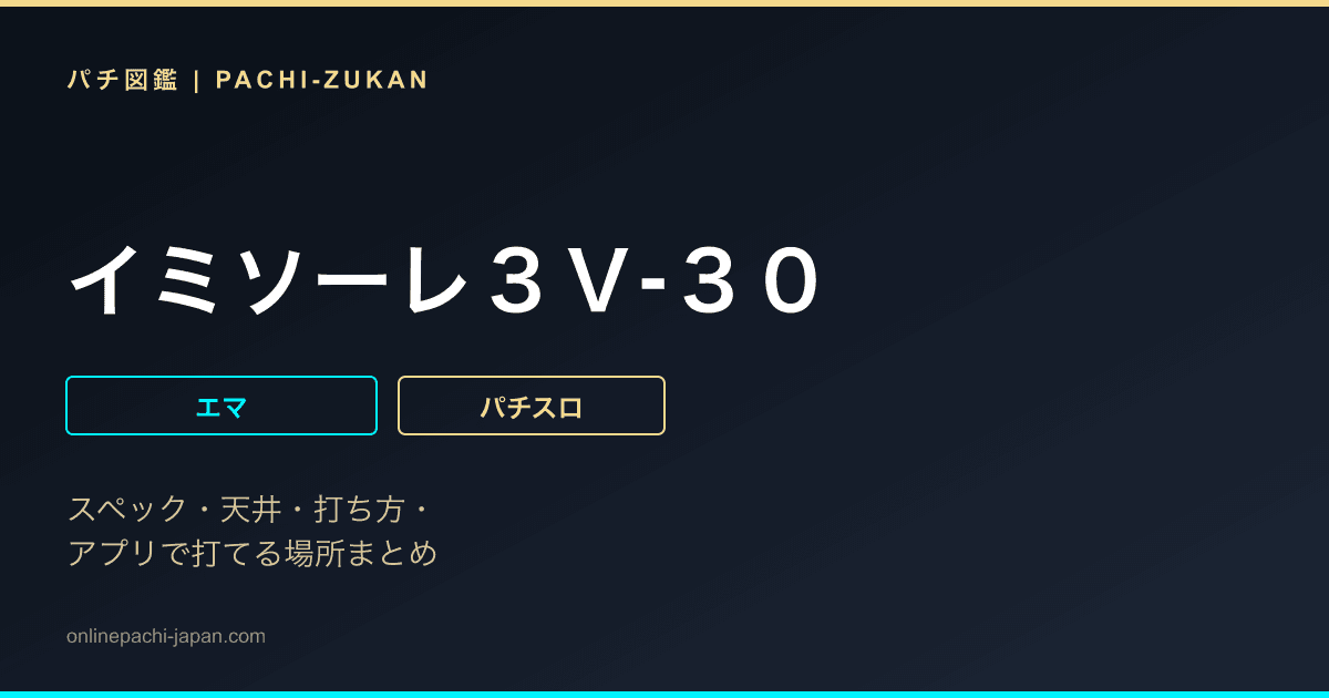 イミソーレ３Ｖ‐３０