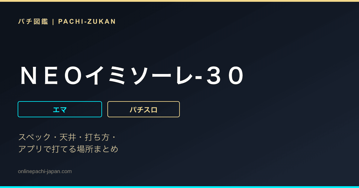 ＮＥＯイミソーレ‐３０