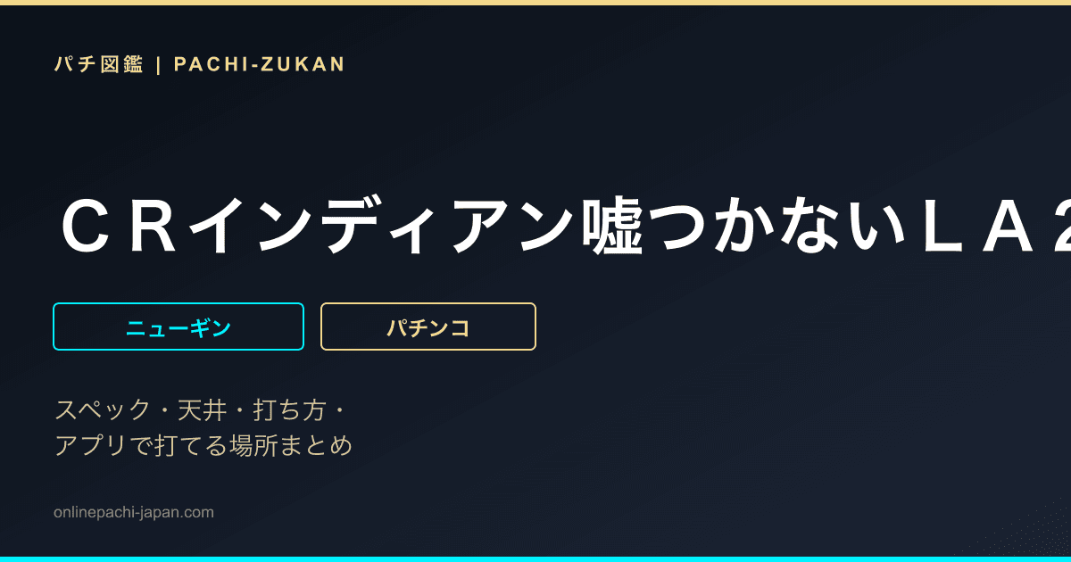 ＣＲインディアン嘘つかないＬＡ２