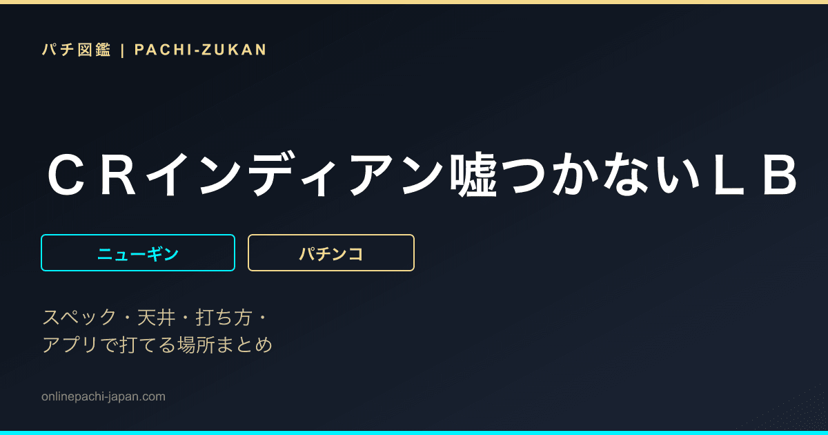 ＣＲインディアン嘘つかないＬＢ