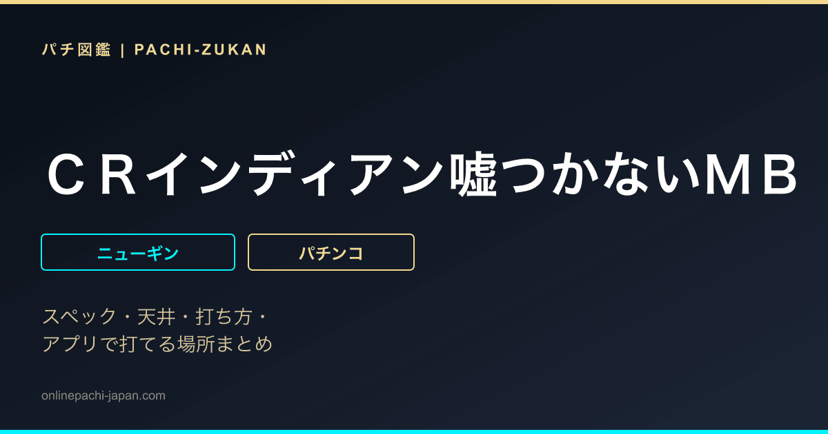 ＣＲインディアン嘘つかないＭＢ