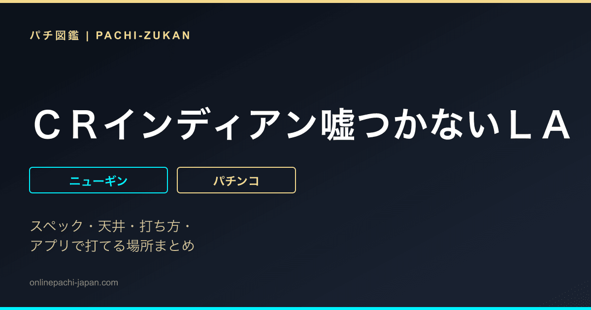 ＣＲインディアン嘘つかないＬＡ