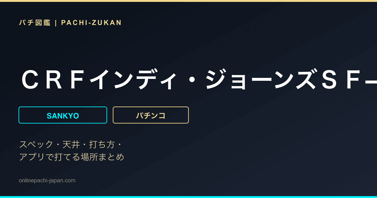 ＣＲＦインディ・ジョーンズＳＦ−Ｔ