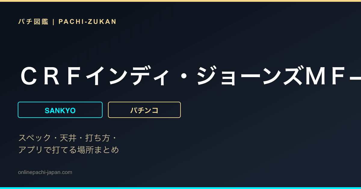 ＣＲＦインディ・ジョーンズＭＦ−Ｔ