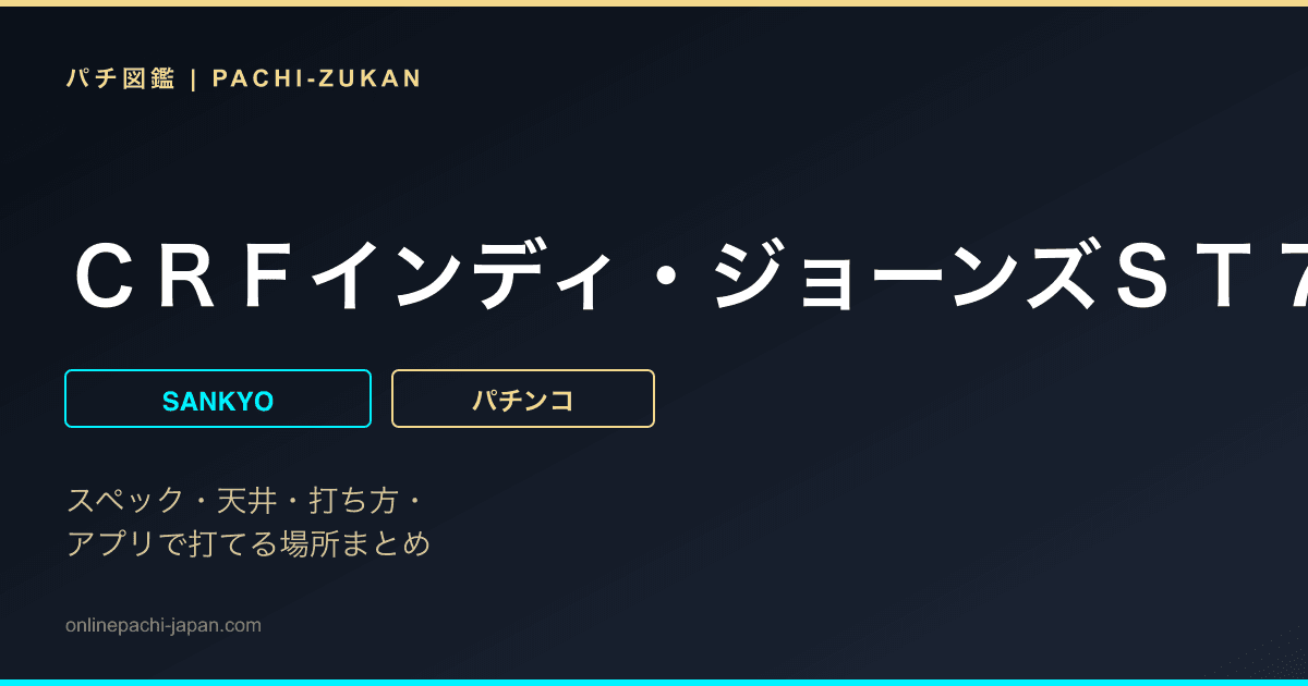 ＣＲＦインディ・ジョーンズＳＴ７
