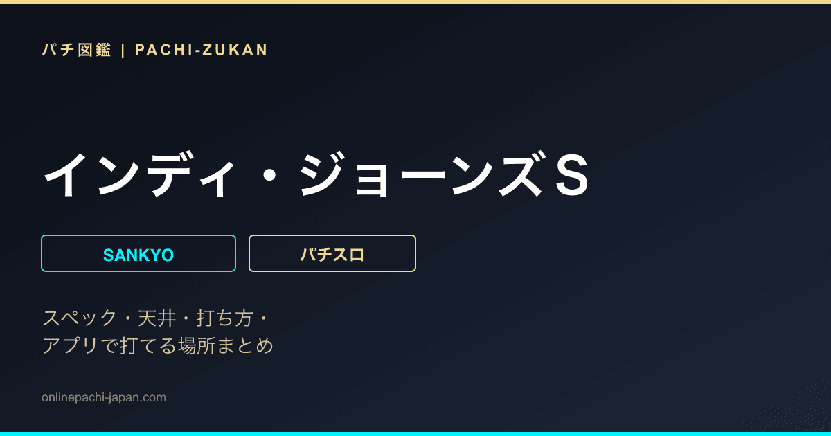 インディ・ジョーンズＳ