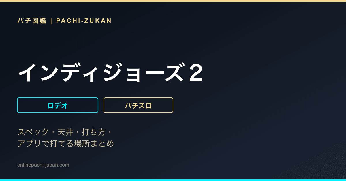 インディジョーズ２