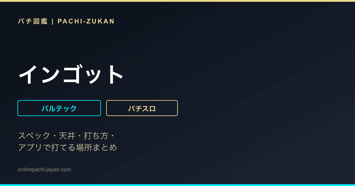 インゴット