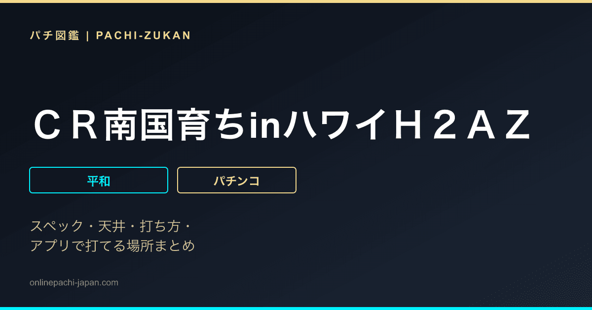 ＣＲ南国育ちinハワイＨ２ＡＺ