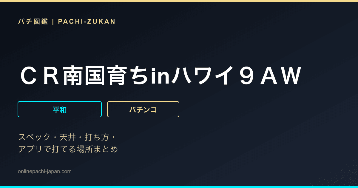ＣＲ南国育ちinハワイ９ＡＷ