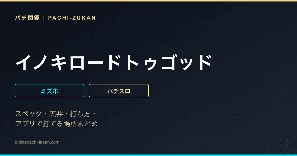イノキロードトゥゴッド