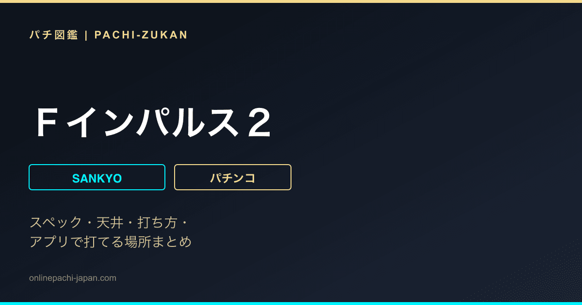 Ｆインパルス２