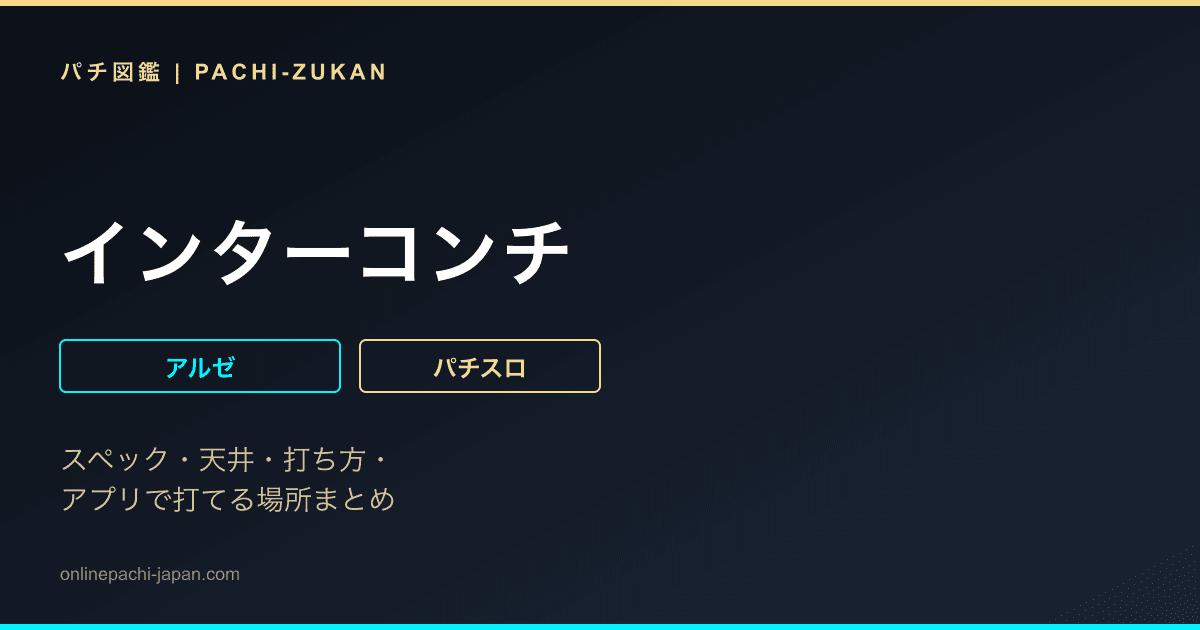 インターコンチ