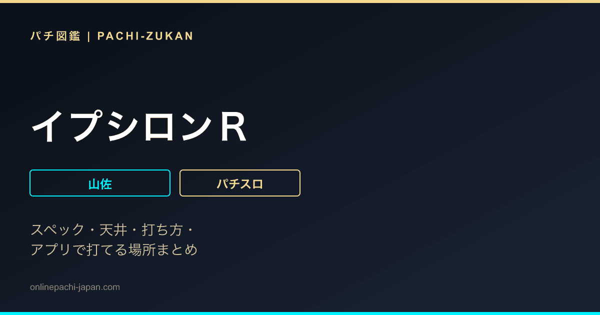イプシロンＲ