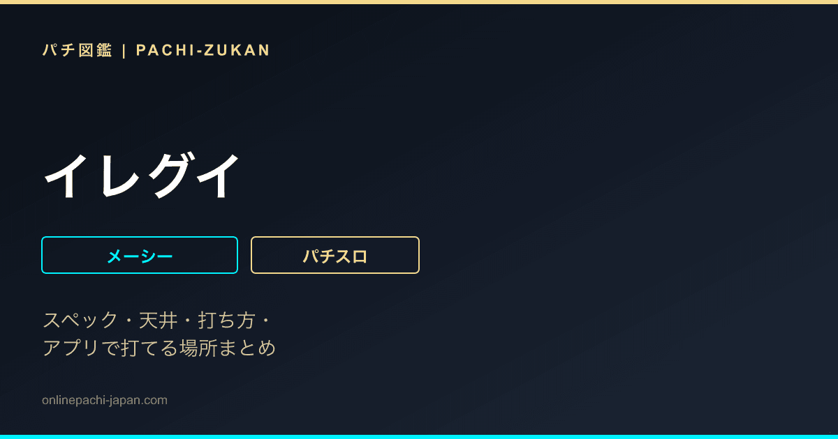 イレグイ