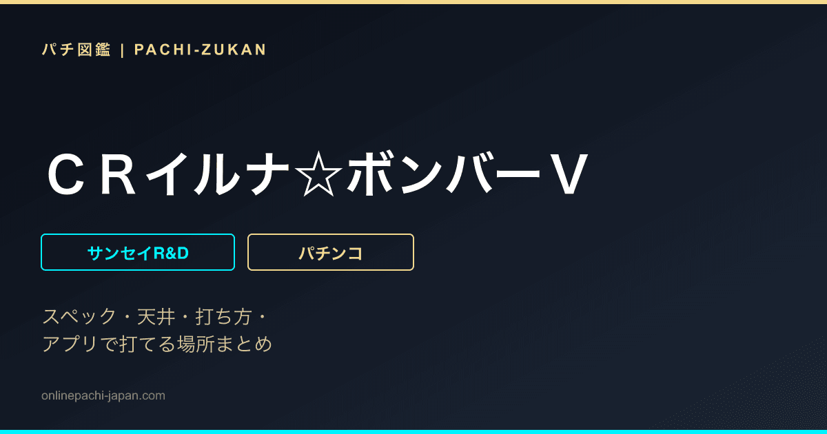 ＣＲイルナ☆ボンバーＶ