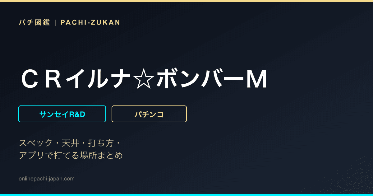 ＣＲイルナ☆ボンバーＭ