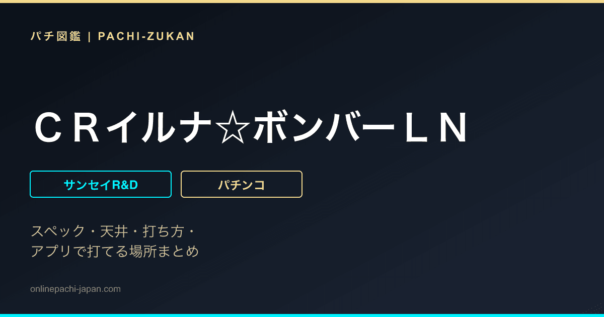 ＣＲイルナ☆ボンバーＬＮ
