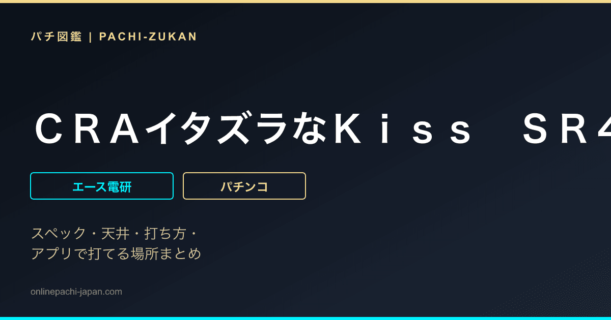 ＣＲＡイタズラなＫｉｓｓ　ＳＲ４＋