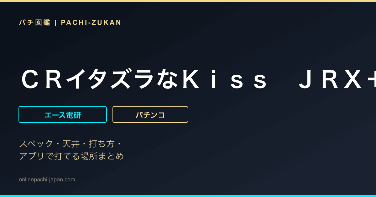 ＣＲイタズラなＫｉｓｓ　ＪＲＸ＋ - 機種画像