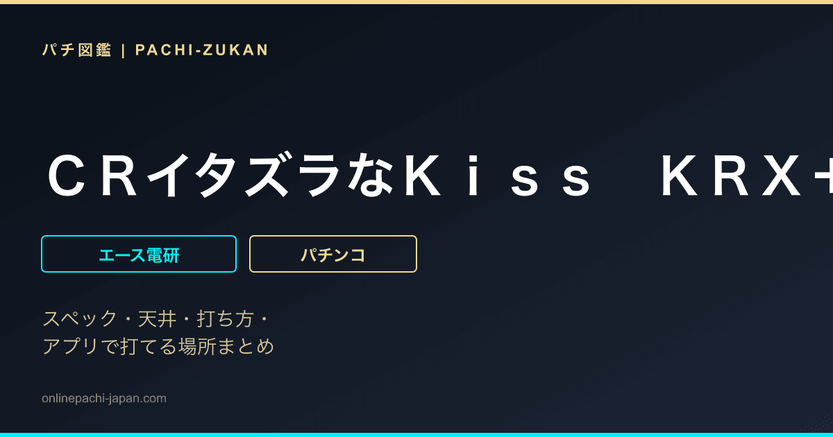 ＣＲイタズラなＫｉｓｓ　ＫＲＸ＋
