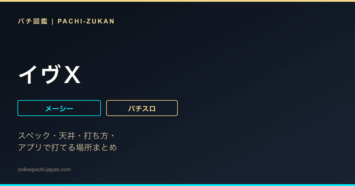 イヴＸ