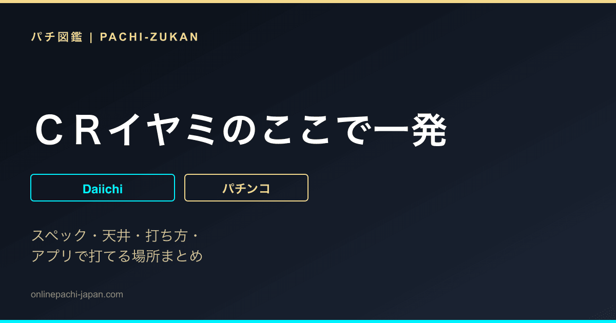 ＣＲイヤミのここで一発