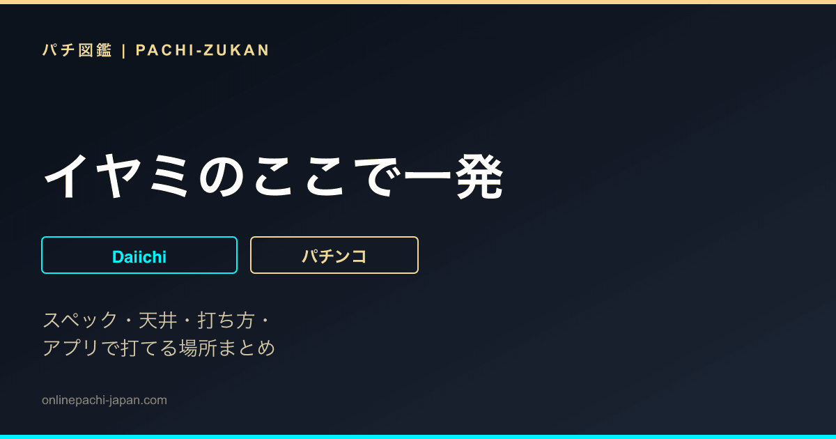 イヤミのここで一発