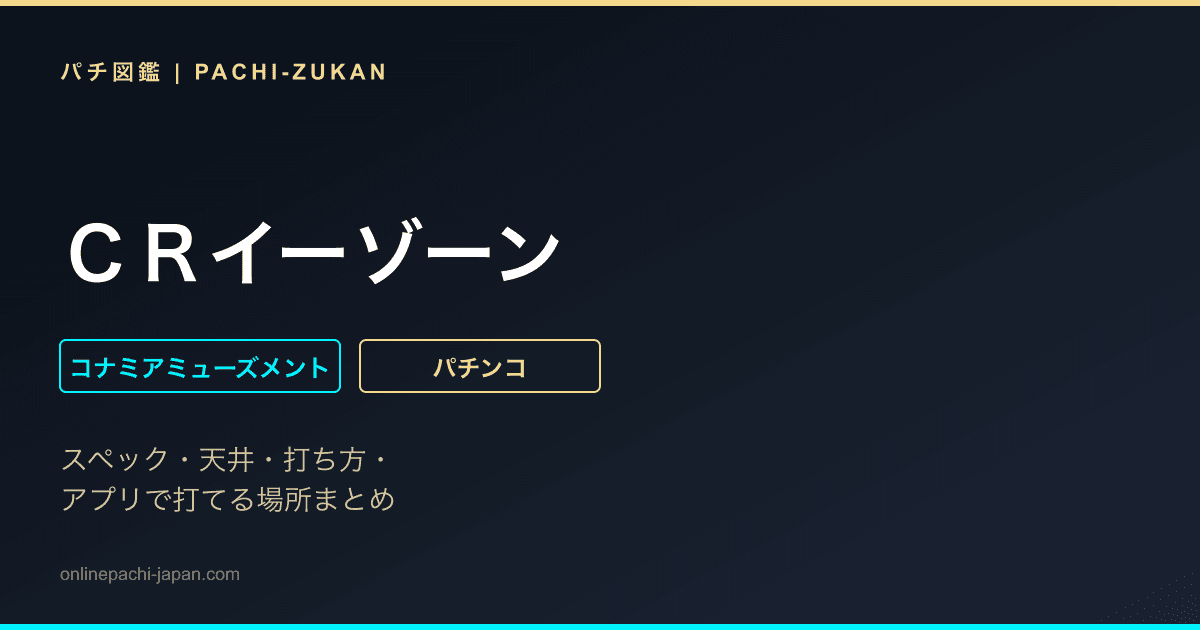ＣＲイーゾーン