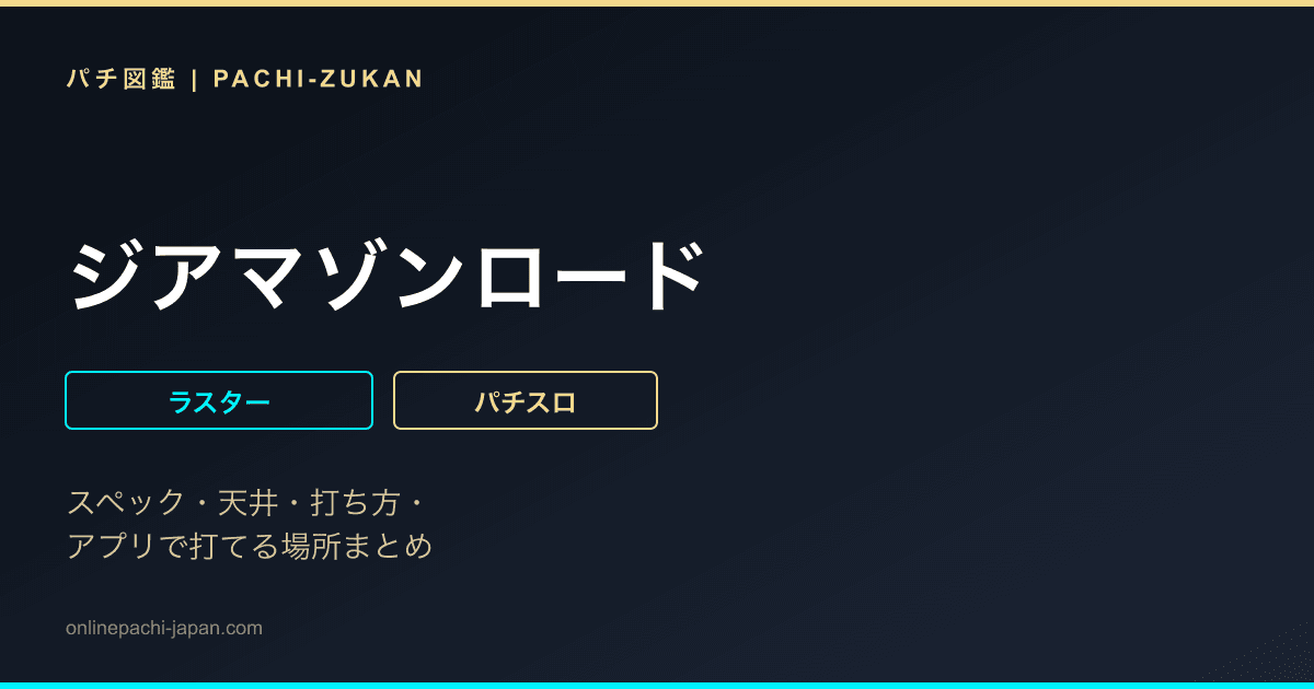 ジアマゾンロード
