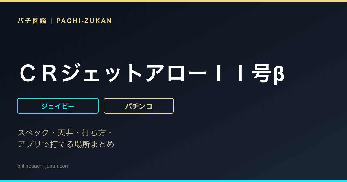 ＣＲジェットアローＩＩ号β