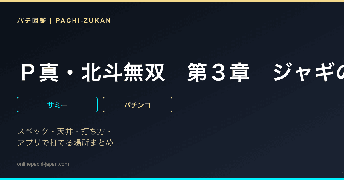 Ｐ真・北斗無双　第３章　ジャギの逆襲