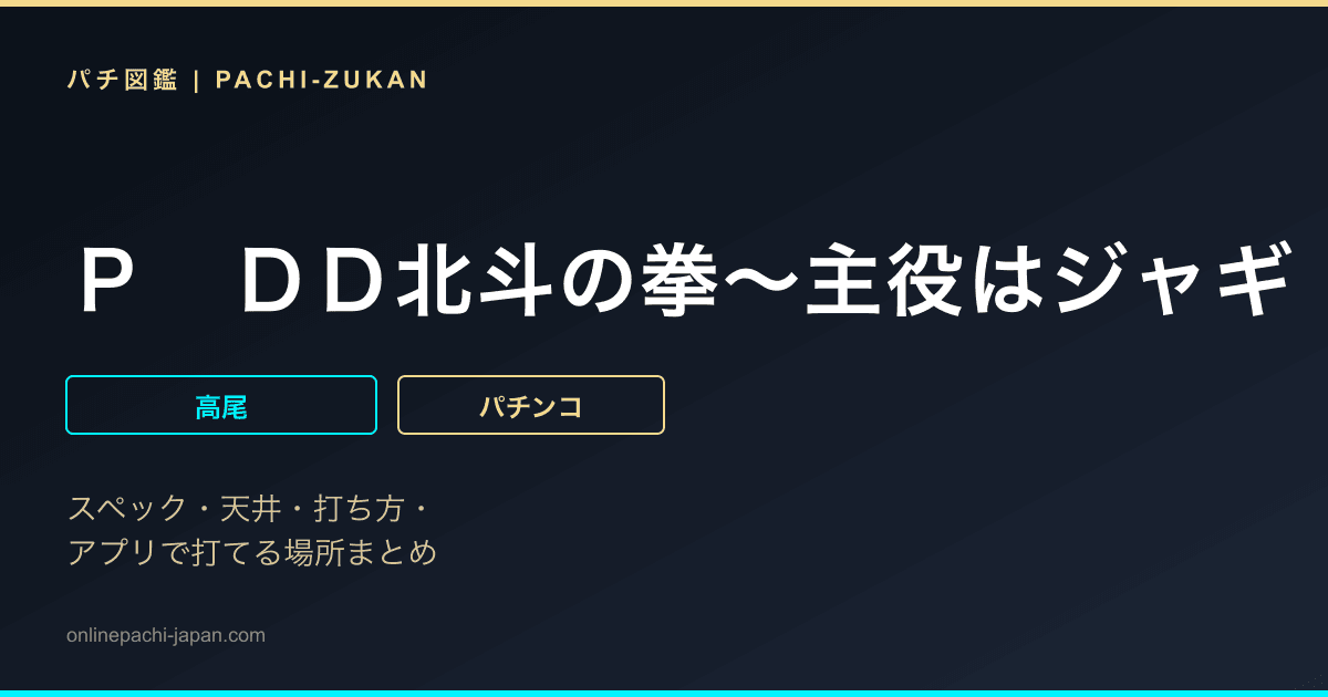 Ｐ　ＤＤ北斗の拳〜主役はジャギ！！〜