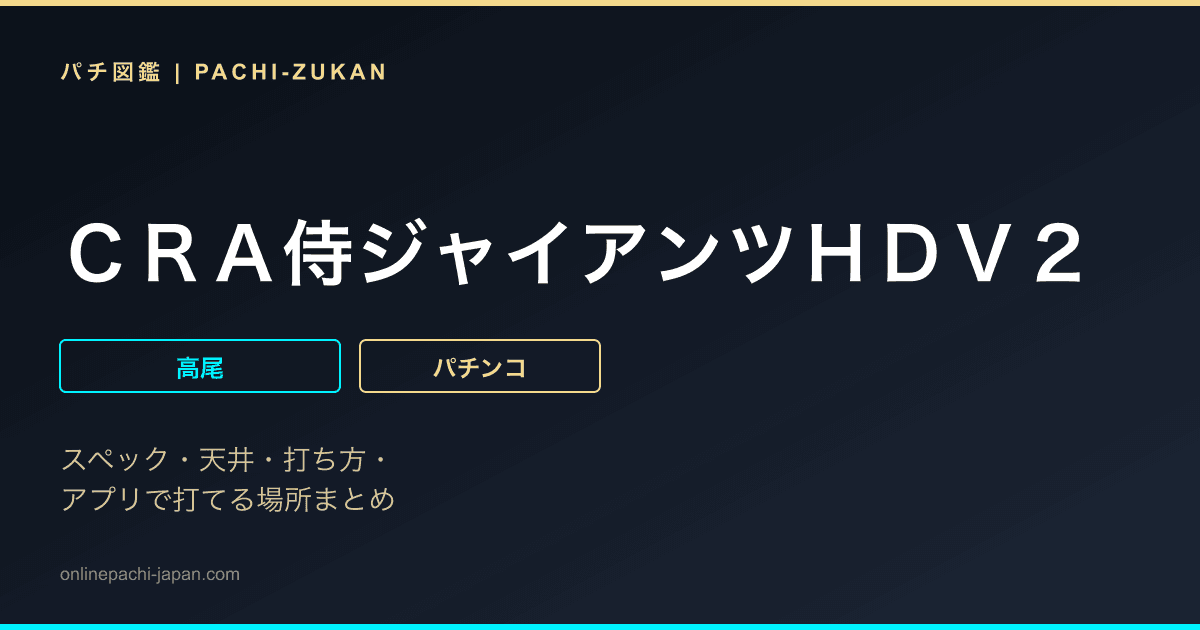 ＣＲＡ侍ジャイアンツＨＤＶ２