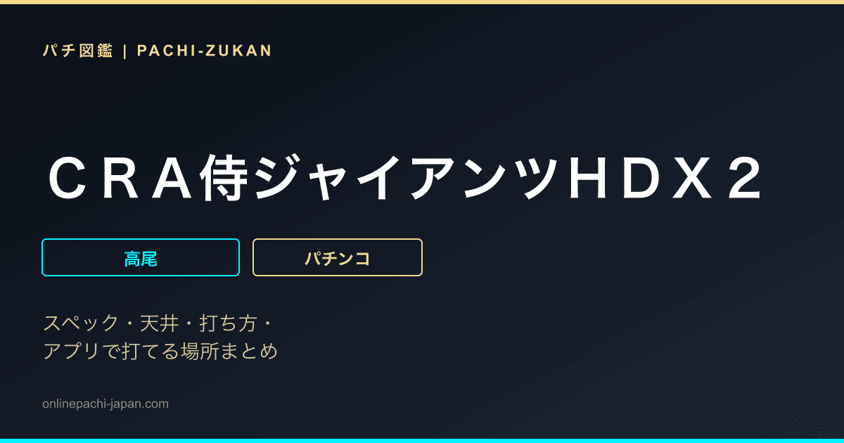 ＣＲＡ侍ジャイアンツＨＤＸ２