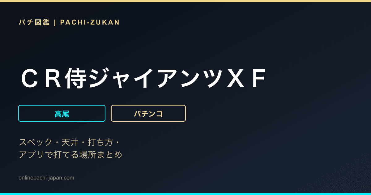 ＣＲ侍ジャイアンツＸＦ