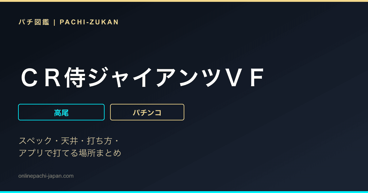 ＣＲ侍ジャイアンツＶＦ